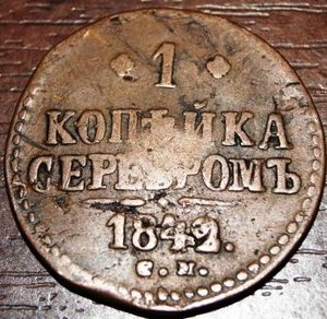 1.2 коп серебр