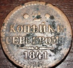 1.2 коп серебр