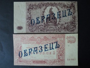 ОБРАЗЕЦ 100, 250, 500 руб. 1920 г. ВСЮР - RRR