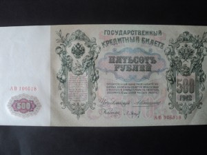 500 руб. 1912 г. Коншин - aU