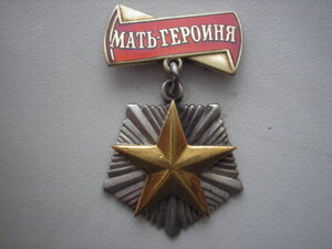 мать-героиня