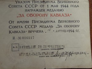 Кавказ ---  58-й Погранотряд НКВД