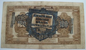 100 рублей 1918г. ПРИБАЙКАЛЬЕ