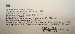 СОЮЗ - АППОЛОН  ( 15 шт) тир.50 000