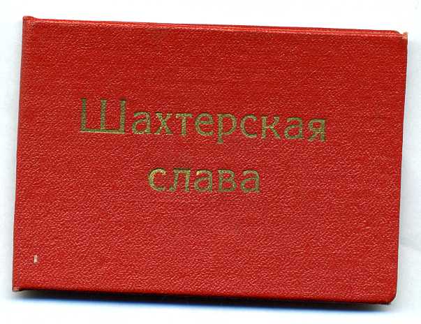 Шахтерская Слава 3 ст