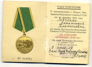За освоение Целинных Земель