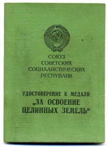 За освоение Целинных Земель
