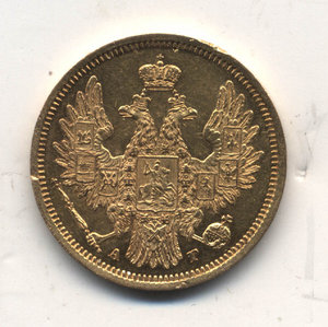 5рублей 1851г.