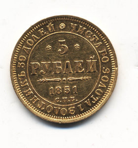 5рублей 1851г.