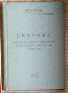 Уставы 1946, Шлюпочная книга, Сборник жаргона, Альбом самол.