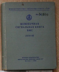 Уставы 1946, Шлюпочная книга, Сборник жаргона, Альбом самол.