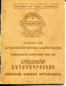 Промысловая кооперация Арм.ССР 1952