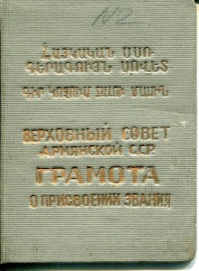 Почетная грамота ВС Армении 1940