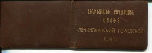 удост. предс. исполкома Ленинаканского горсовета + 6 шт. док