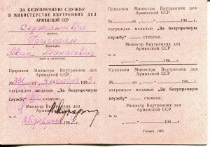 За безупречную службу МВД Арм.ССР 15,20 лет, 10 лет СССР