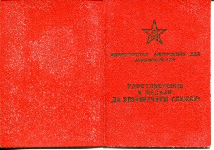 За безупречную службу МВД Арм.ССР 15,20 лет, 10 лет СССР