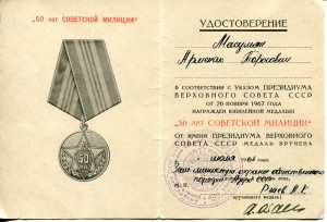 Док к медали 50 лет Милиции МООП Азербаджанской ССР