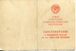 Док к медали 50 лет Милиции МООП Азербаджанской ССР