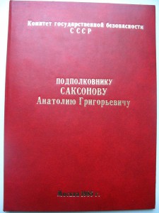 Грамоты на чекиста подполковника + автографы коллег по цеху