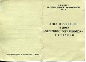 Отличник погранвойск 2 ст. + 3 шт. докуменотов на одного