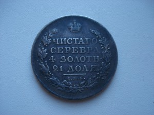 Рубль 1818 года