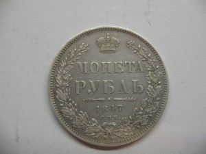 1 рубль 1847