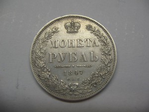 1 рубль 1847