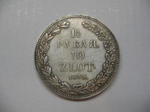 1,5 рубля 10 злот 1833