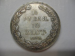 1,5 рубля 10 злот 1833