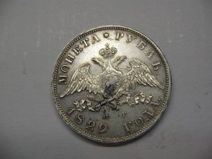 1 рубль 1829