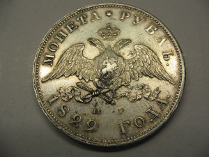 1 рубль 1829