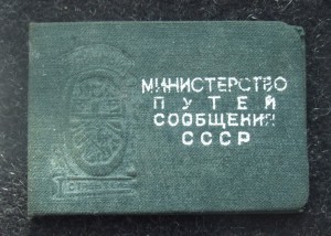 Почетный железнодорожник переходный + строитель на доках!