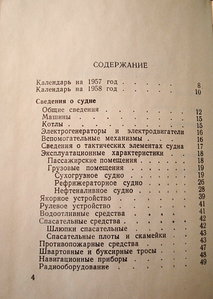 ПАМЯТНАЯ  КНИЖКА  СУДОВОДИТЕЛЯ  ( 1956 г. )