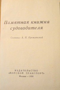 ПАМЯТНАЯ  КНИЖКА  СУДОВОДИТЕЛЯ  ( 1956 г. )