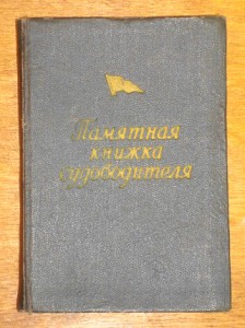 ПАМЯТНАЯ  КНИЖКА  СУДОВОДИТЕЛЯ  ( 1956 г. )