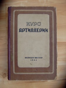 Курс Артиллерии 1941г.