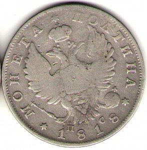 3/4 рубля 1840, 1 руб. 1813, полтины +
