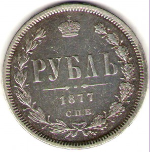 1 руб. 1877 (1)
