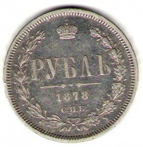 1 руб 1878