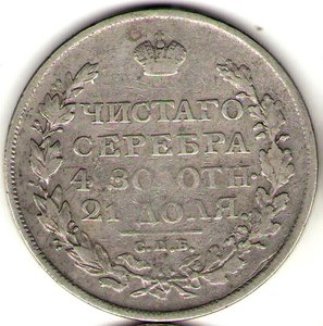 3/4 рубля 1840, 1 руб. 1813, полтины +