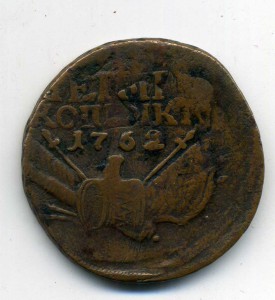 4 копейки 1762.