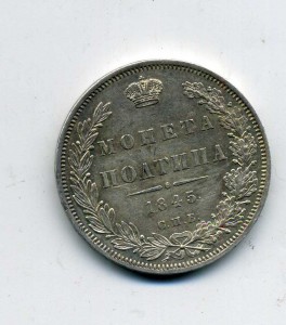 Полтина 1845