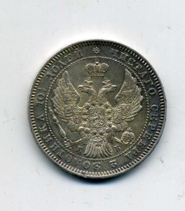 Полтина 1845