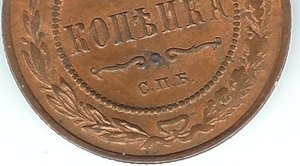 1 копейка 1879 штемпель