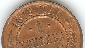1 копейка 1879 штемпель