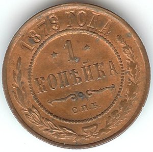 1 копейка 1879 штемпель