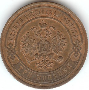 3 копейки 1869 штемпель...