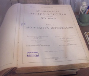 Барановский "Архитектурная энциклопедия" том 3 и 5