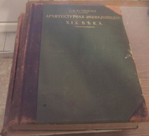 Барановский "Архитектурная энциклопедия" том 3 и 5