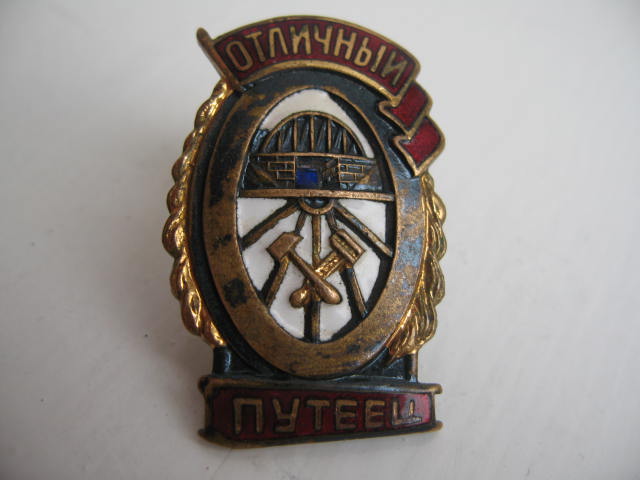 Отличный Путеец Вагонник движенец  МПС